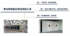 江门老化房定制需要注意的三点