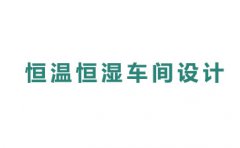 恒温恒湿车间设计费用高吗