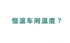 恒温车间温度是多少